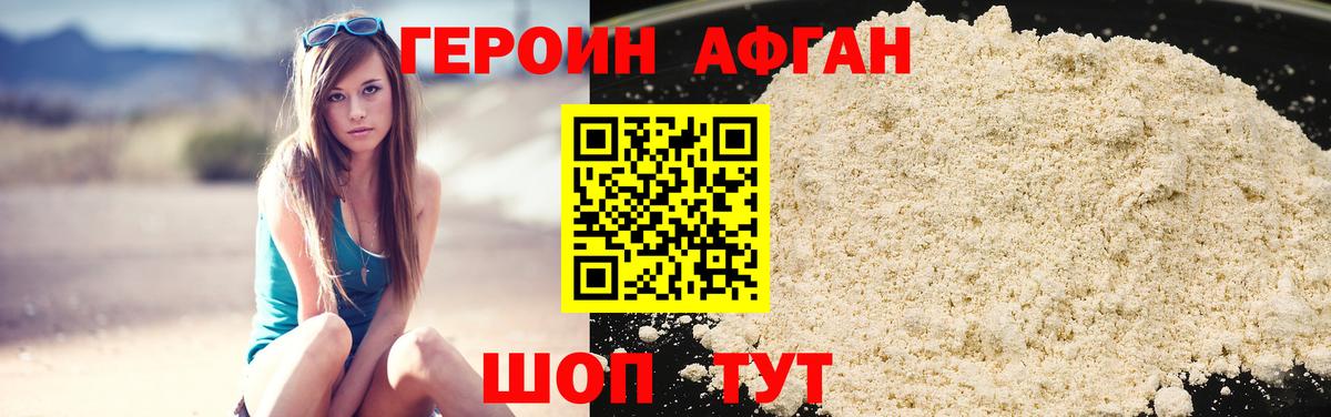 Героин Афган Новокуйбышевск